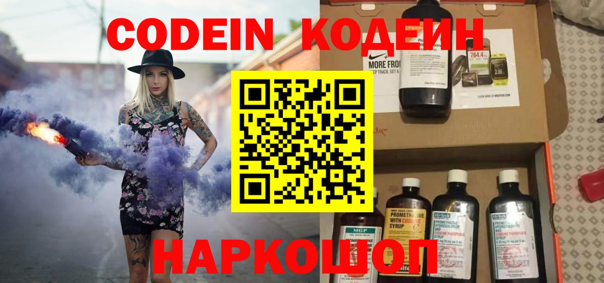 Кодеин напиток Lean (лин)  Вход с VPN  Белорецк 